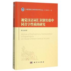 视觉汉语词汇识别实验中同音字的质 语言－汉语 林文治 新华正版