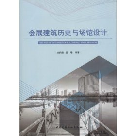 会展建筑历史与场馆设计张鸽娟,雷旸中国建筑工业出版社