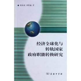 【正版新书】经济全球化与转轨国家政府职能转换研究
