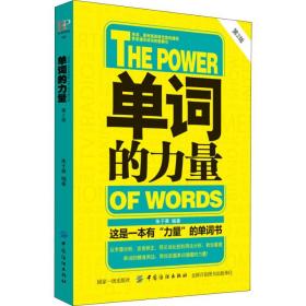 单词的力量 第2版 朱子熹 9787518052950 中国纺织出版社