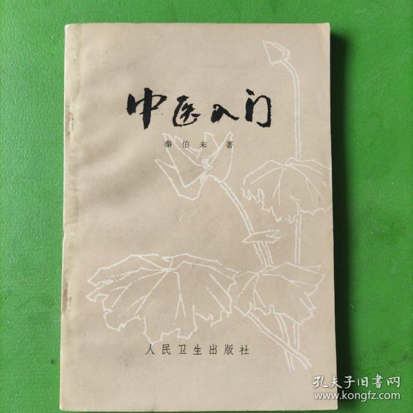 中医入门作者：秦伯未出版社：人民卫生出版社出版时间：1984-09装帧：平装