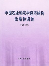 正版书中国农业和农村经济结构战略性调整专著杜青林主编zhongguonongyehenongcu