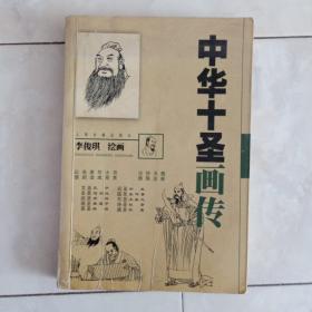 《中华十圣画传》2000年一版一印，全图。