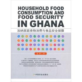 保正版！加纳家庭食物消费与食品安全保障9787109268678中国农业出版社孟婷