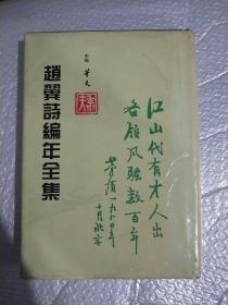 趙翼诗编年全集(第二册)