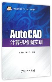 AutoCAD计算机绘图实训(普通高等教育十三五规划教材) 9787511442284