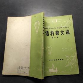 英語科普文選（第一集）