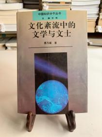 文化紊流中的文学与文士（首版一印）/中国知识分子丛书