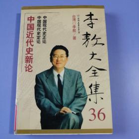 李敖大全集（36）