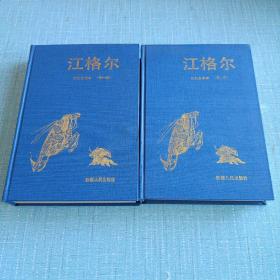 《江格尔》汉文全译本(第一，二，两册，有译者签名，简介，和照片，实物拍摄仔细看图)
