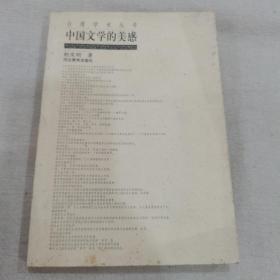 台湾学术丛书： 中国文学的美感