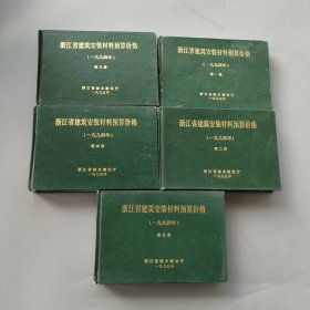 浙江省建筑安装材料预算价格第一二三四五册