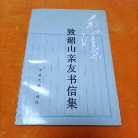 毛泽东至韶山亲友书信集