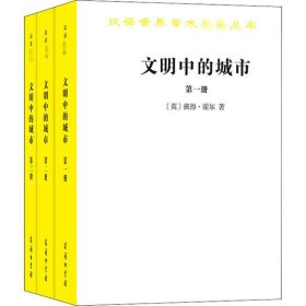 【正版书籍】新书--汉译世界学术名著丛书：文明中的城市全三册
