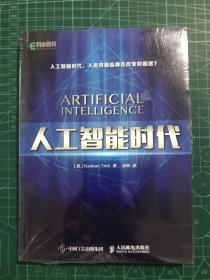 人工智能时代（未拆封）