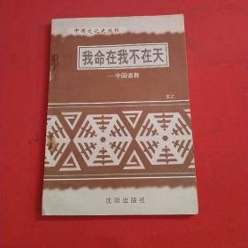 中国文化史丛书    我命在我不在天——中国道教