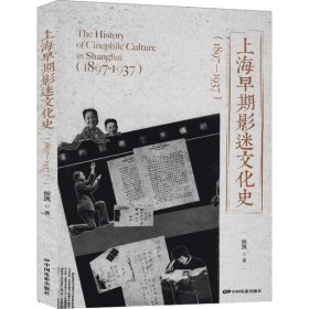 【正版新书】上海早期影迷文化史