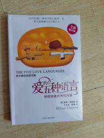 爱的五种语言：创造完美的两性沟通（全新未拆封）