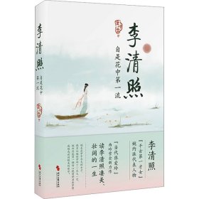李清照 自是花中流 中国古典小说、诗词 西岭雪 新华正版
