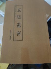 玄隐遗密