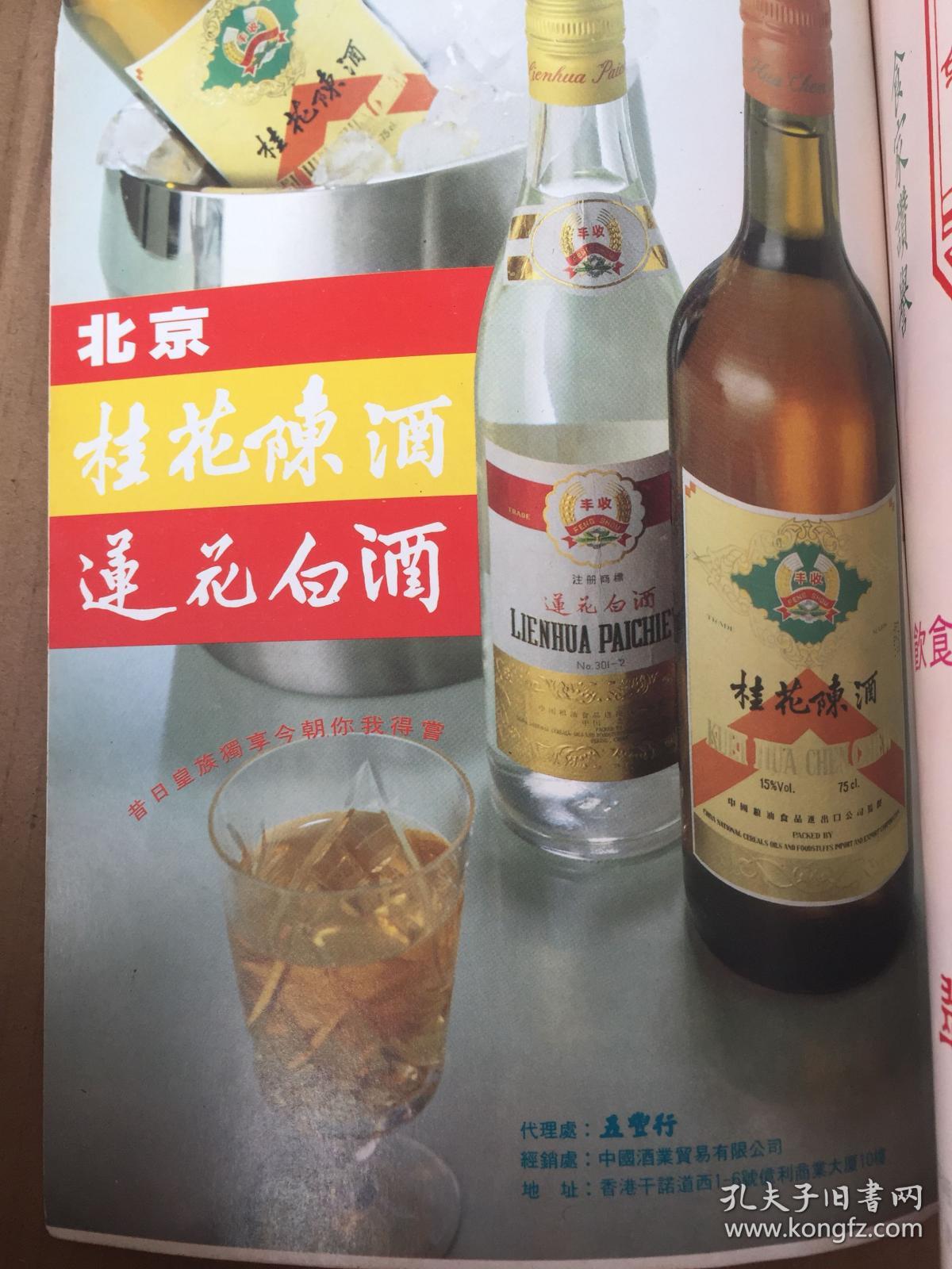 北京丰收牌桂花陈酒莲花白酒 八十年代酒广告 孔夫子旧书网 北京丰收牌桂花陈酒莲花白酒 八十年代酒广告 孔夫子旧书网