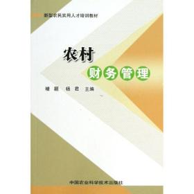 农村财务管理 褚颖 中国农业科学技术出版社