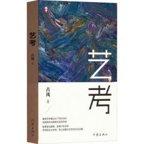 艺 中国现当代文学 古风 新华正版