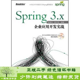 Spring3X企业应用开发实战陈雄华林开雄著电子工业出9787121152139陈雄华、林开雄电子工业出版社9787121152139