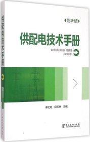 全新正版供配电技术手册（近期新版）9787565087