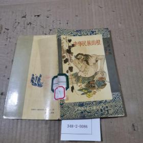 中华民族的根