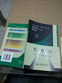 中国堤防工程施工丛书5 柴枕法