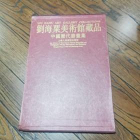 刘海粟美术馆藏品:中国历代书画集
