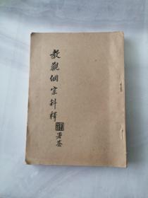 教观纲宗科释