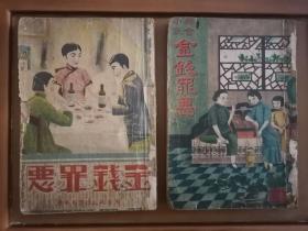 稀见！康德初版 真实犯罪 社会小说【金钱罪恶】初集，二集 二厚册一套全