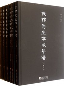 【正版图书】钱穆先生学术年谱(共6册)(精)