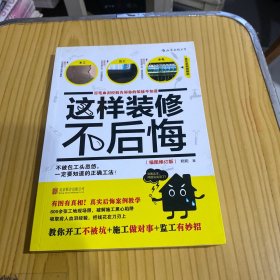 这样装修不后悔（插图修订版）：百笔血泪经验告诉你的装修早知道