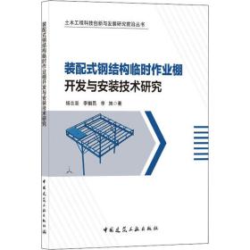 新华正版 装配式钢结构临时作业棚开发与安装技术研究 杨志坚,李帼昌,李旭 9787112254163 中国建筑工业出版社