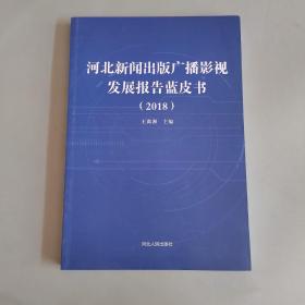 河北新闻出版广播影视发展报告蓝皮书（2018）