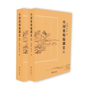 中国机构编制史(全2册) 中国历史 鹿谞慧,燕生东 新华正版