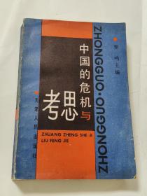 中國的危機與思考