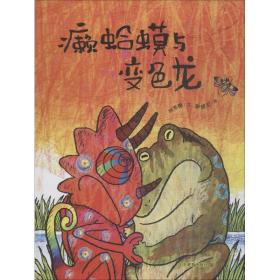 新华正版 癞蛤蟆与变色龙 林秀穗 9787570102129 山东教育出版社