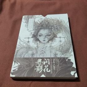 间花寻影古戈力手绘线稿填色集