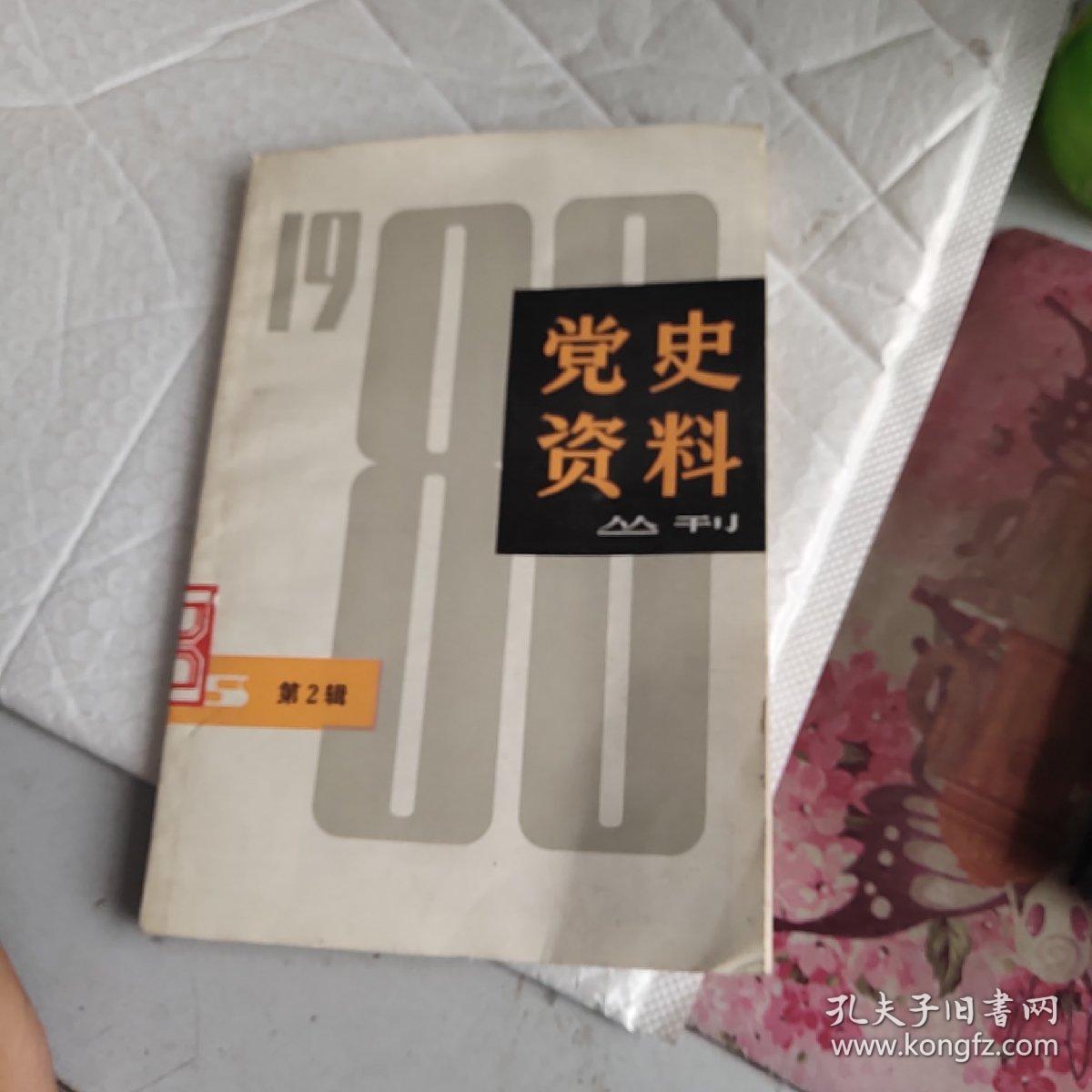 党史资料丛刊 1980年 第2辑