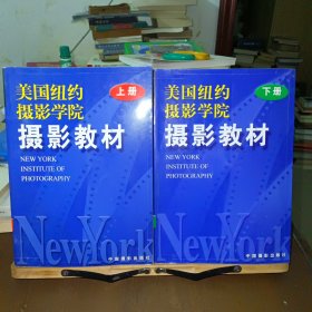 美国纽约摄影学院摄影教材（上册、下册）