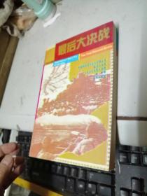 最后大决战