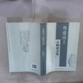 广东省博物馆离退休专家著作丛书粤港出土古陶瓷文集