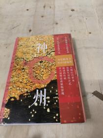 神州历史眼光下的中国地理