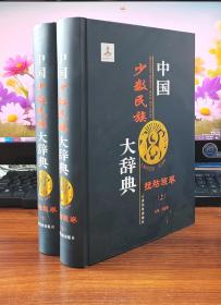 中国少数民族大辞典：拉祜族卷（全2册）