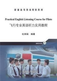 飞行专业英语听力实用教程(普通高等教育规划教材) 9787502486822 杜丽娟 冶金工业出版社