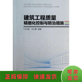 建筑工程质量精细化控制与防治措施